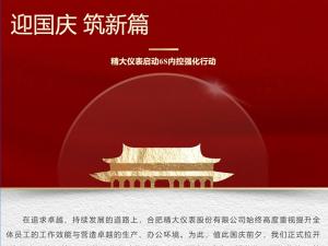 攜手并進(jìn)，共創(chuàng)輝煌-精大儀表啟動(dòng)“迎國(guó)慶，筑新篇”